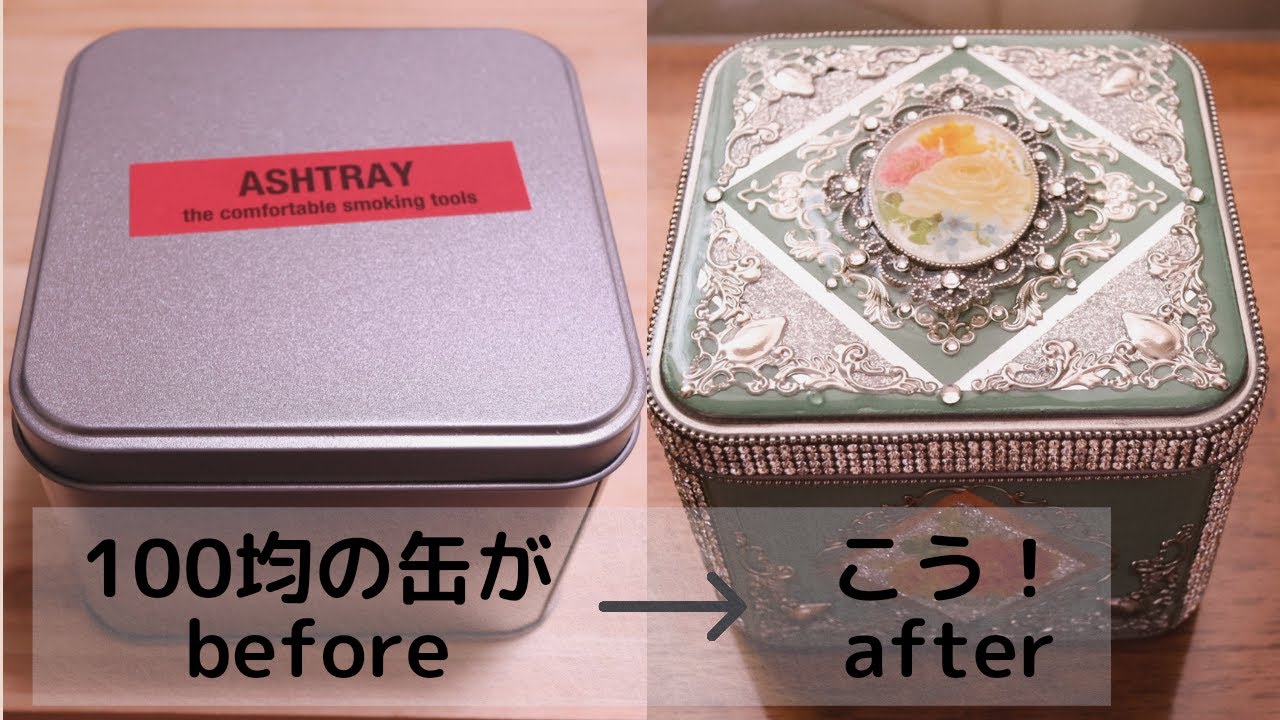 【100均DIY】ダイソーの灰皿缶を高見えデコレーション/Decorate a can of about $ 1 into a luxurious accessory case
