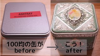 【100均DIY】ダイソーの灰皿缶を高見えデコレーション/Decorate a can of about $ 1 into a luxurious accessory case