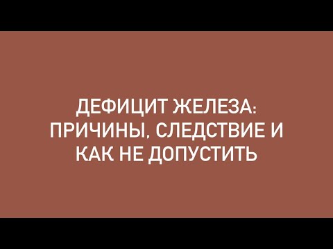 ДЕФИЦИТ ЖЕЛЕЗА: причины, следствие и как не допустить