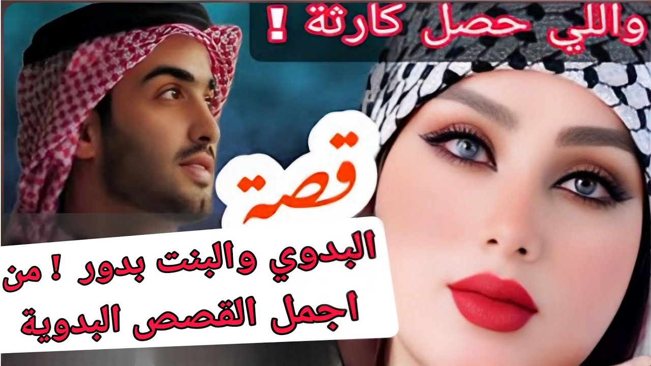 قصة البدوي والبنت بدور  ! من اجمل القصص البدوية