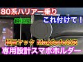 80ハリアーに必須⁉︎ 専用設計MagSafeスマホホルダー！ 槌屋ヤック