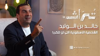 تراث الحلقة الرابعة | خالد بن الوليد.. الشخصية الأسطورية التى لن تتكرر!