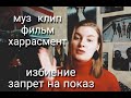 2 курс 2 семестр // муз клип, фильм и харрасмент