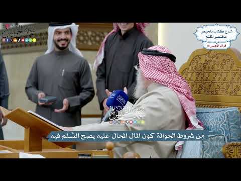 3624 - مِن شروط الحوالة كون المال المحال عليه يصح السَّلَم فيه - عثمان الخميس
