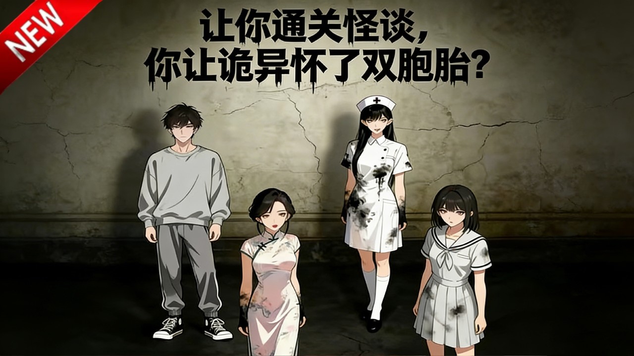 💥【新番上线】全球诡异降临，男主绑定多子多福系统，攻略异能美女孕出天赋，组建军团守护人类！《让你通关怪谈，你让诡异怀了双胞胎？》全集 Multi SUB #热血 #漫剧 #动漫魔女