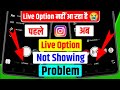 INSTAGRAM पर Live कैसे आऐ | Instagram par livestream kaise kare | Instagram par live option problem 