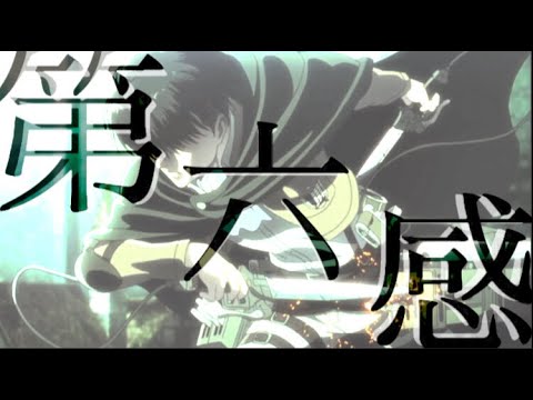 【MAD】『文字あり』進撃の巨人×第六感　THE SIXTH SENSE Attack on Titan