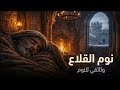 كيف كان ينام سكان القلاع الحجرية في شتاء العصور الوسطى وثائقي للنوم