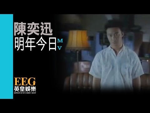 陳奕迅 Eason Chan《明年今日》[Official MV]
