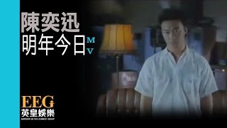 Video thumbnail of "陳奕迅 Eason Chan《明年今日》[Official MV]"