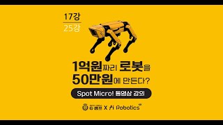 Spot Micro! w/Jetson nano, w/o ROS 17강 가조립된 로봇을 이용한 Pose 제어