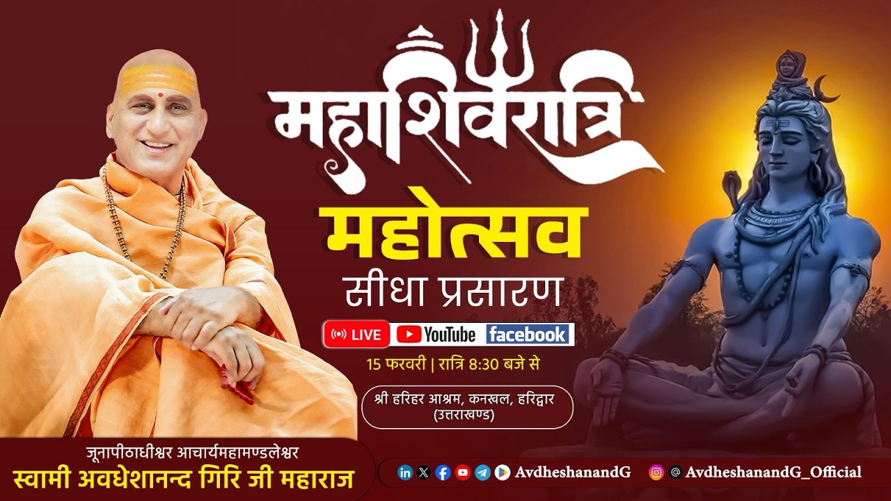 LIVE 🛑 महाशिवरात्रि महोत्सव ||  स्वामी अवधेशानन्द गिरि जी महाराज || हरिहर आश्रम