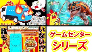 【ゲームセンターシリーズ！】ゴミ収集車やハンバーガー屋さんでお仕事体験♪魚釣りで巨大な生き物もゲット！？メダルゲームをイッキ見！子供向け知育教育★サンサンキッズTV★ screenshot 5