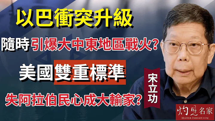 【字幕】宋立功：以巴衝突升級 隨時引爆大中東地區戰火？美國雙重標準 失阿拉伯民心成大輸家？《大事拼圖》（2023-10-25）   @HKPPRI - 天天要聞
