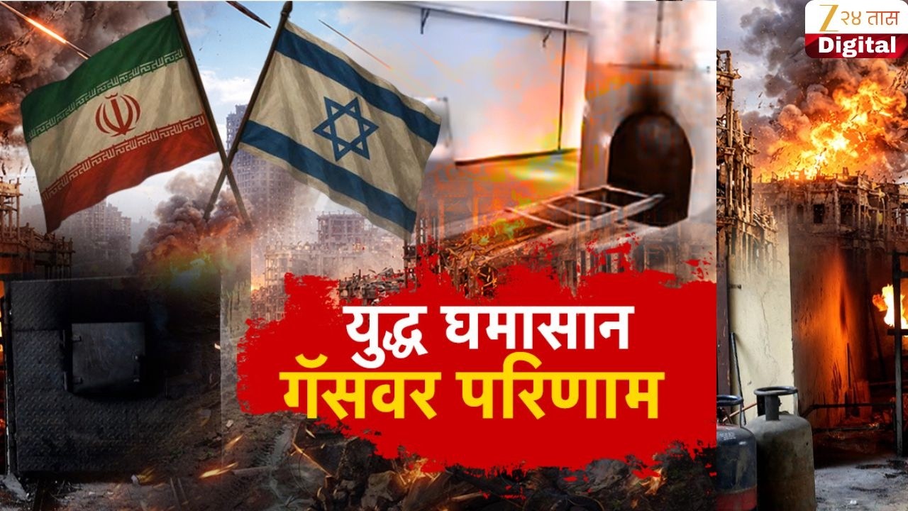 Special Report | इराण-इस्रायल युद्धाचा परिणाम; LPGच्या कमतरतेमुळे गॅस दाहिन्या बंद