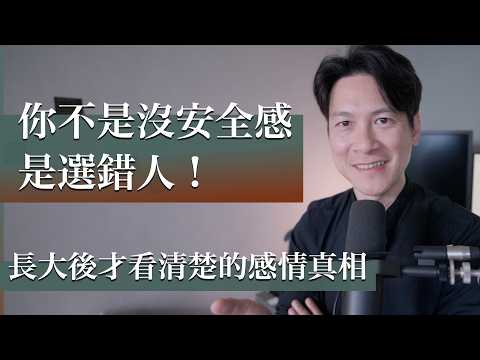 EP78 你以為缺乏安全感是自己的問題？其實從選人那一步，就已經決定了・伴侶溝通｜感情解析