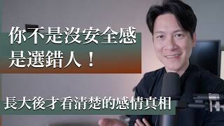 EP78 你以為缺乏安全感是自己的問題？其實從選人那一步，就已經決定了・伴侶溝通｜感情解析