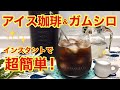 アイスコーヒー＆ガムシロップの作り方♪インスタントコーヒーで超簡単！ついでにガムシロップも一緒に作りましょう♪