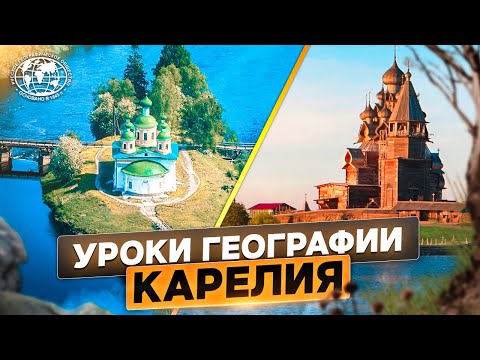 Уроки географии. Карелия | @rgo_films