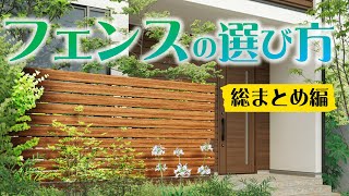 絶対に失敗しないフェンス選び、丸ごとぜーんぶお話しします