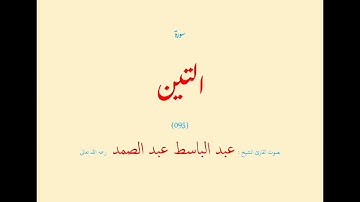 سورة التين (٠٩٥) بصوت القارئ الشيخ عبد الباسط عبد الصمد رحمه الله تعالى