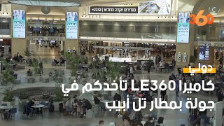 تأخدكم في جولة بمطار تل أبيب Le360 كاميرا Resimi