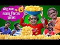 Chotu dada aalu chips wala        chhotu dada new comedy