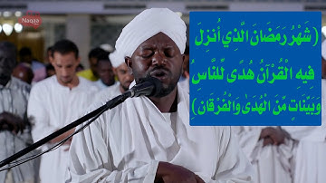 (شهر رمضان الذي انزل فيه القرآن) تلاوة رائعة الشيخ نورين محمد صديق رحمه الله