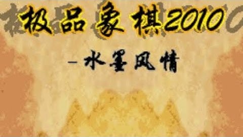 【JAVA GAMES】 象棋2010 - J2me Loader