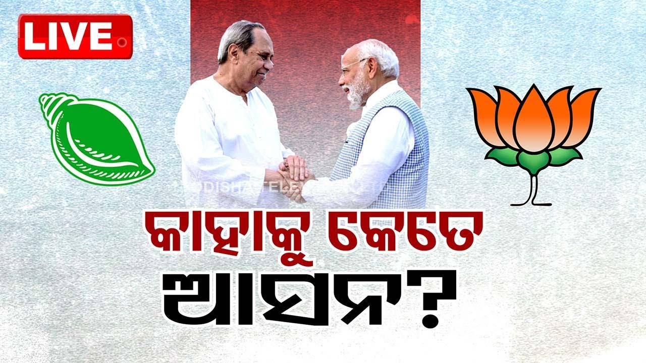 Live | ବିଜେଡି-ବିଜେପି ମେଣ୍ଟ !  କାହାକୁ ମିଳିବ କେତେ ଆସନ ?  | 7th March 2024  Live | OdishaTV | OTV