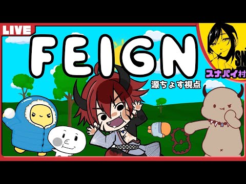 📺LIVE｜スナパイ主催 おバカ人狼ゲーム Feign ! 3/13【#ぺぇいん青年会】