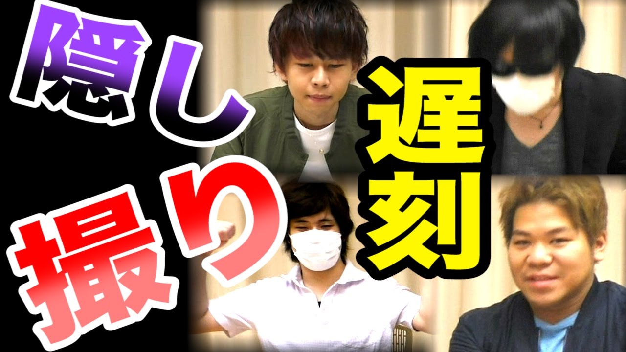 【隠し撮り】遅刻してきた男は一言目になんと言うのだろう！【ドッキリ】