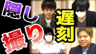 【隠し撮り】遅刻してきた男は一言目になんと言うのだろう！【ドッキリ】