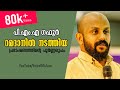 പി.എം.എ ഗഫൂർ റമദാനിൽ നടത്തിയ പ്രഭാഷണത്തിന്റെ പൂർണ്ണരൂപം.