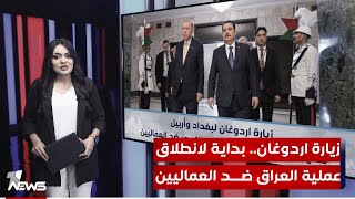 زيارة اردوغان لبغداد و أربيل.. بداية لانطلاق عملية العراق الكبرى ضد العماليين