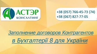 Заполнение договоров Контрагентов в 1С Бухгалтерии 8 для Украины Заполнение договоров Контрагентов в 1С Бухгалтерии 8 для Украины