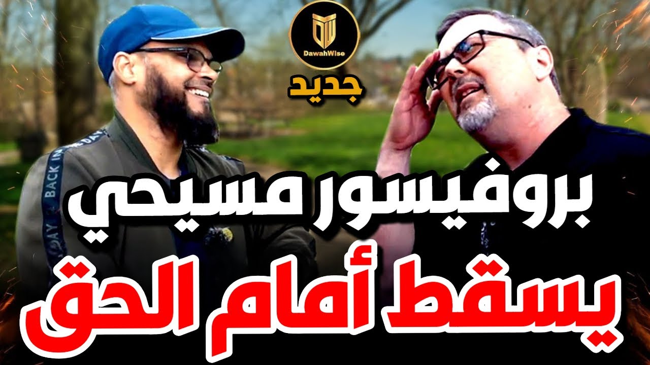 🔥 سقوط مدوّي لبروفيسور أمريكي بعد أن سافر لتحدي داعية مسلم 🕋 🤯