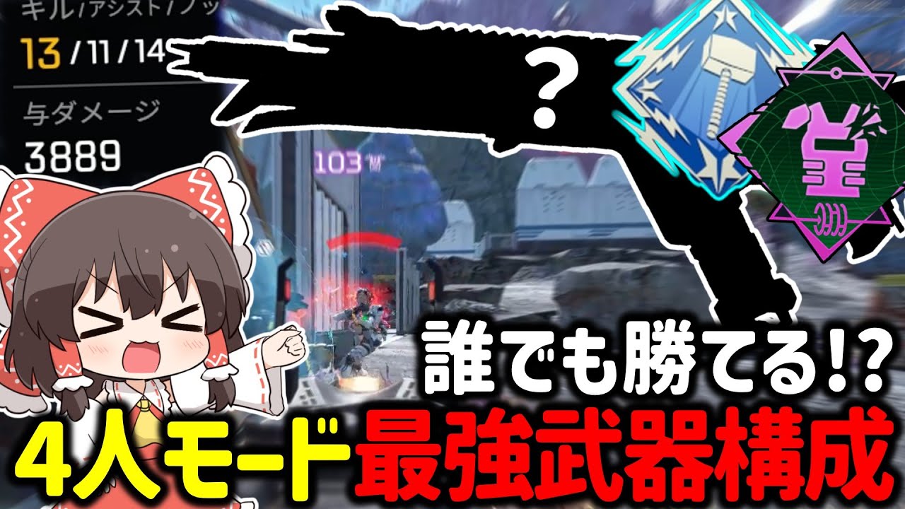 【APEX】4人モード「クワッズ」でダメージ稼ぎ＆対面も勝てる最強武器構成がヤバすぎた【ゆっくり実況】【Apex Legends】