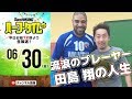 【#SKHT】さすらいのフットボーラー　田島翔の人生