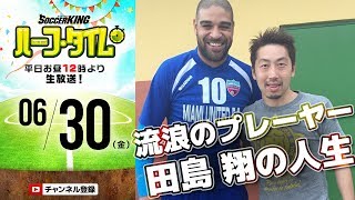 【#SKHT】さすらいのフットボーラー　田島翔の人生