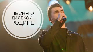 Вячеслав Макаров -Песня о далёкой Родине (Live)