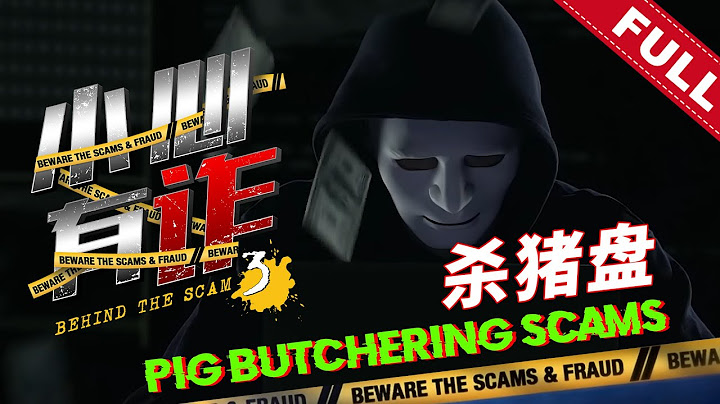 《小心有詐》第三季 第一集：殺豬盤 | Behind The Scam (Season 3) - 天天要聞