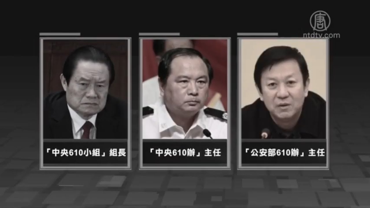 中共无法治 最大例证 610办公室 610 罪恶二十年从迫害法轮功学员开始 Youtube