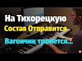 На Тихорецкую Состав Отправится (Ирония Судьбы) - Таривердиев, Пианино, Ноты / Irony of Fate - Piano