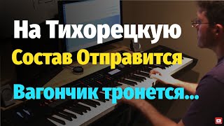 На Тихорецкую Состав Отправится ("Ирония Судьбы") // Soundtrack from "Irony of Fate" - Piano Sheet На Тихорецкую Состав Отправится ("Ирония Судьбы") // Soundtrack from "Irony of Fate" - Piano Sheet