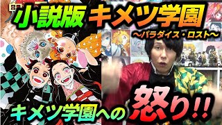 【キメツ学園物語・小説版】「パラダイス・ロスト」鬼滅を愛する元教員のレビュー＆ストーリー解説！（鬼滅の刃/片羽の蝶/ネタバレ）