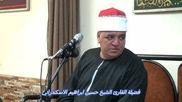 ( قل بفضل الله وبرحمته فبذلك فليفرحوا ) من روائع تلاوات فضيلة القارئ الشيخ حسين الاسكندراني