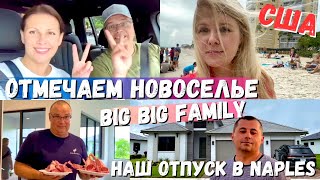 США Отмечаем новоселье Big big family / Ужин с друзьями в ресторане / Пляж Naples Florida