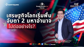 เศรษฐกิจโลกเริ่มฟื้น จับตา 2 มหาอำนาจ ไปต่ออย่างไร? | 🎧The Treasury Talk Ep.64