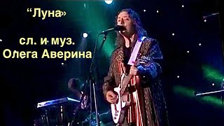 «ЛУНА» 2004 «Белор. Песняры» в Кремле